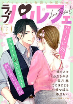 ラブパルフェ(LoveParfait) VOL.2
