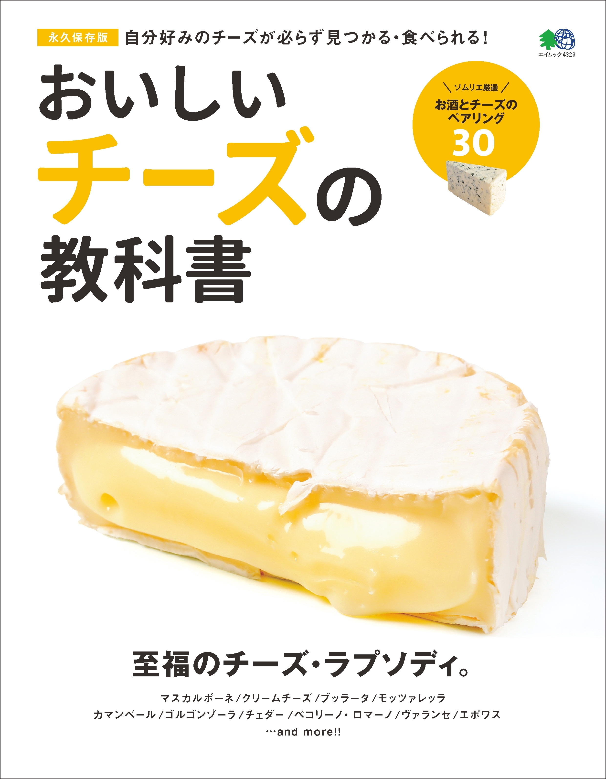 おいしいチーズの教科書
