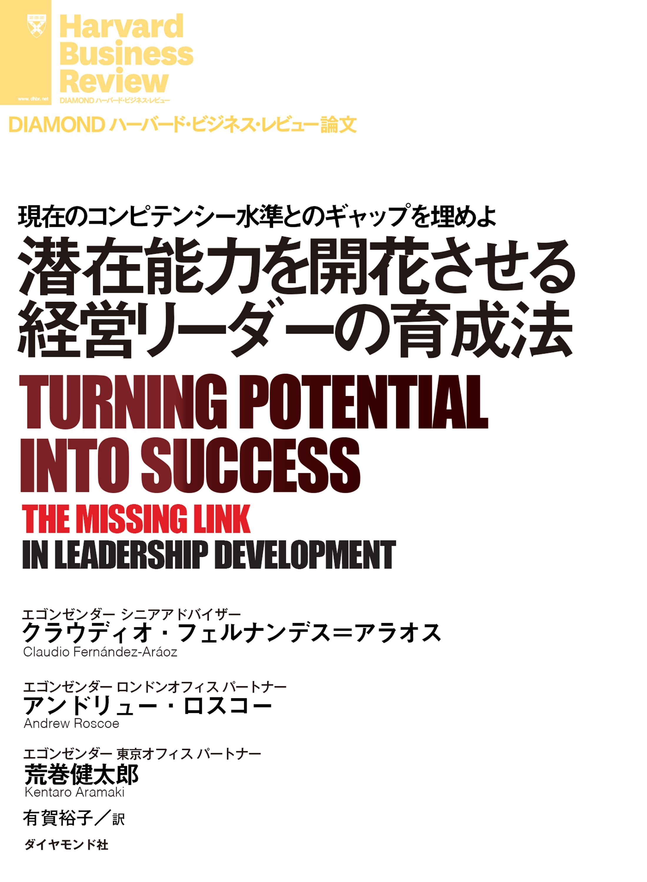 潜在能力を開花させる経営リーダーの育成法