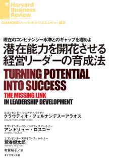 潜在能力を開花させる経営リーダーの育成法