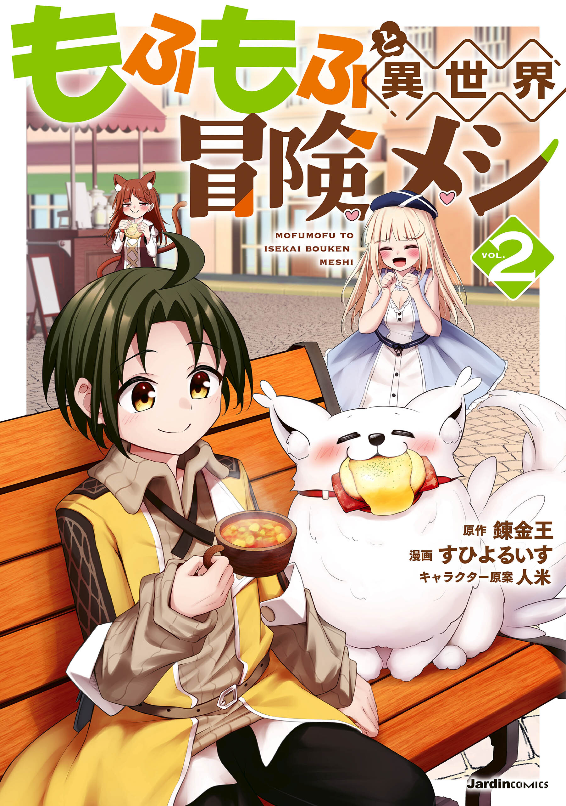 もふもふと異世界冒険メシ02