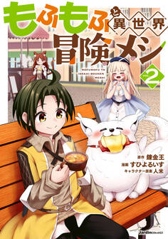 もふもふと異世界冒険メシ02