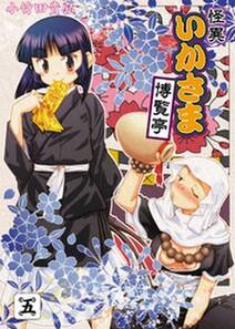 怪異いかさま博覧亭 無料 試し読みなら Amebaマンガ 旧 読書のお時間です 怪異いかさま博覧亭 無料 試し読みなら Amebaマンガ 旧 読書のお時間です