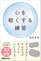 心を軽くする練習――“がんばれない”そんな日があってもいいんです。