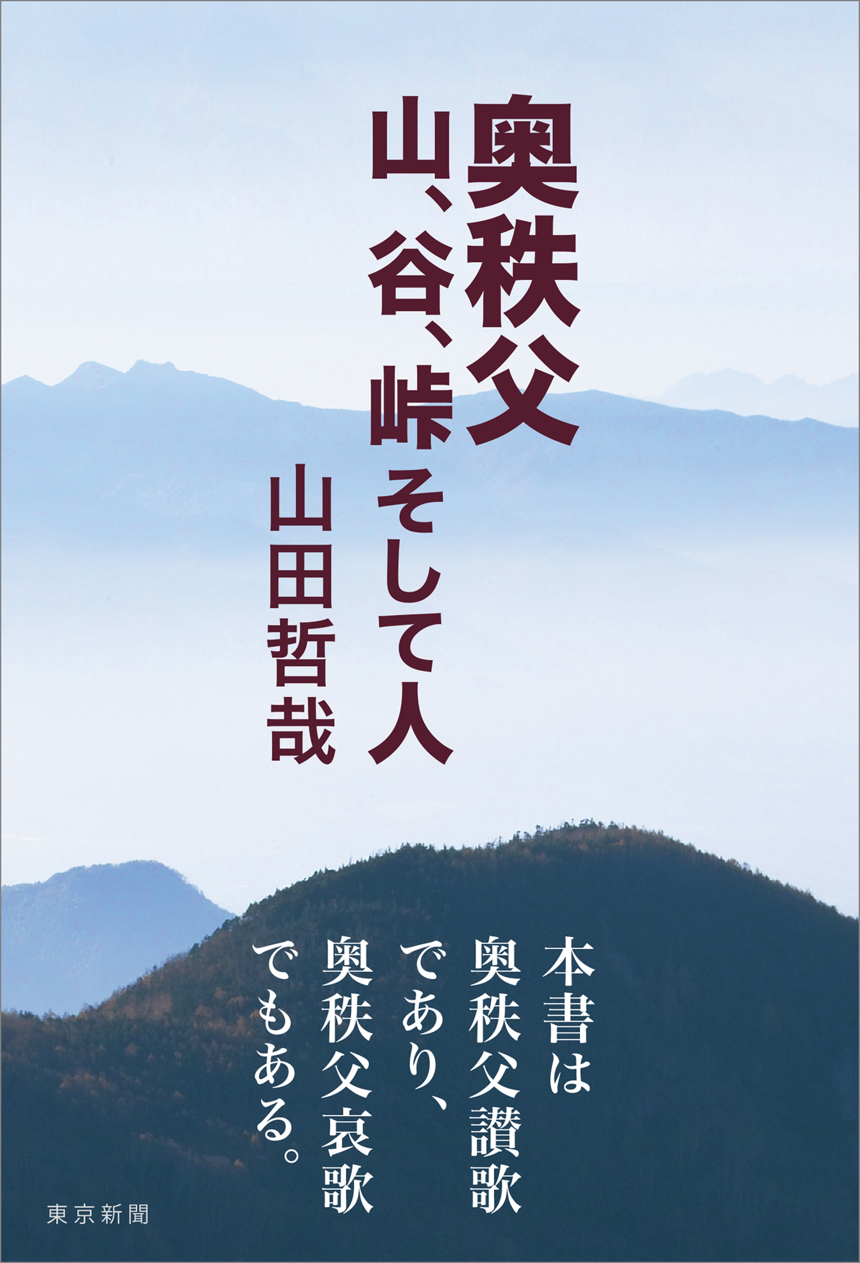 奥秩父 山、谷、峠 そして人