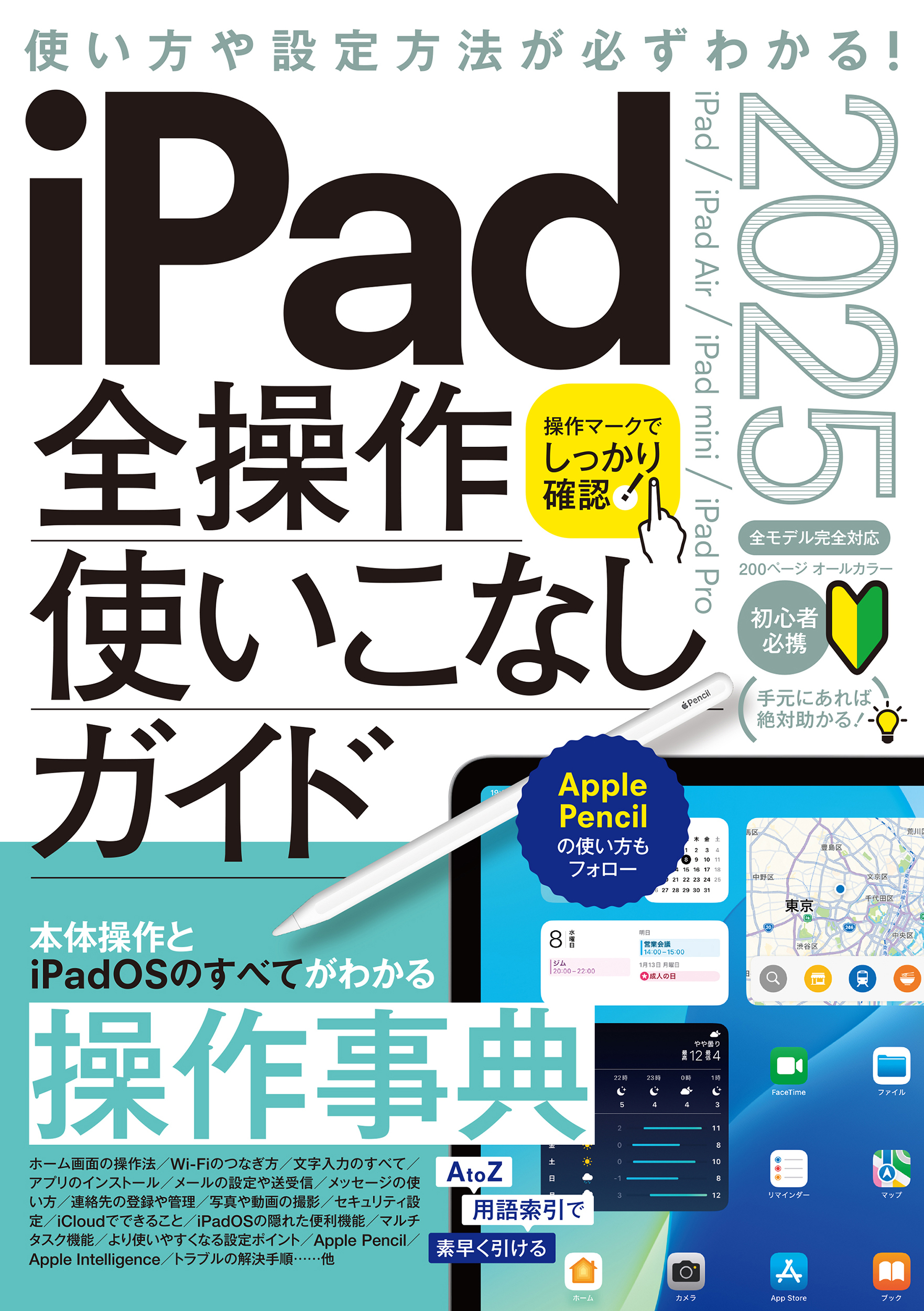 iPad全操作使いこなしガイド2025（iPadOS 18対応／全モデル対応の人気操作事典）