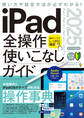 iPad全操作使いこなしガイド2025(iPadOS 18対応/全モデル対応の人気操作事典)
