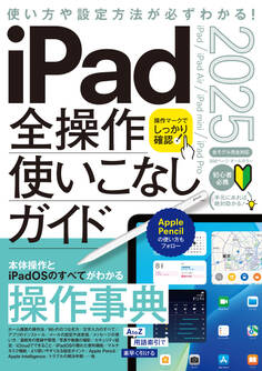 iPad全操作使いこなしガイド2025(iPadOS 18対応/全モデル対応の人気操作事典)