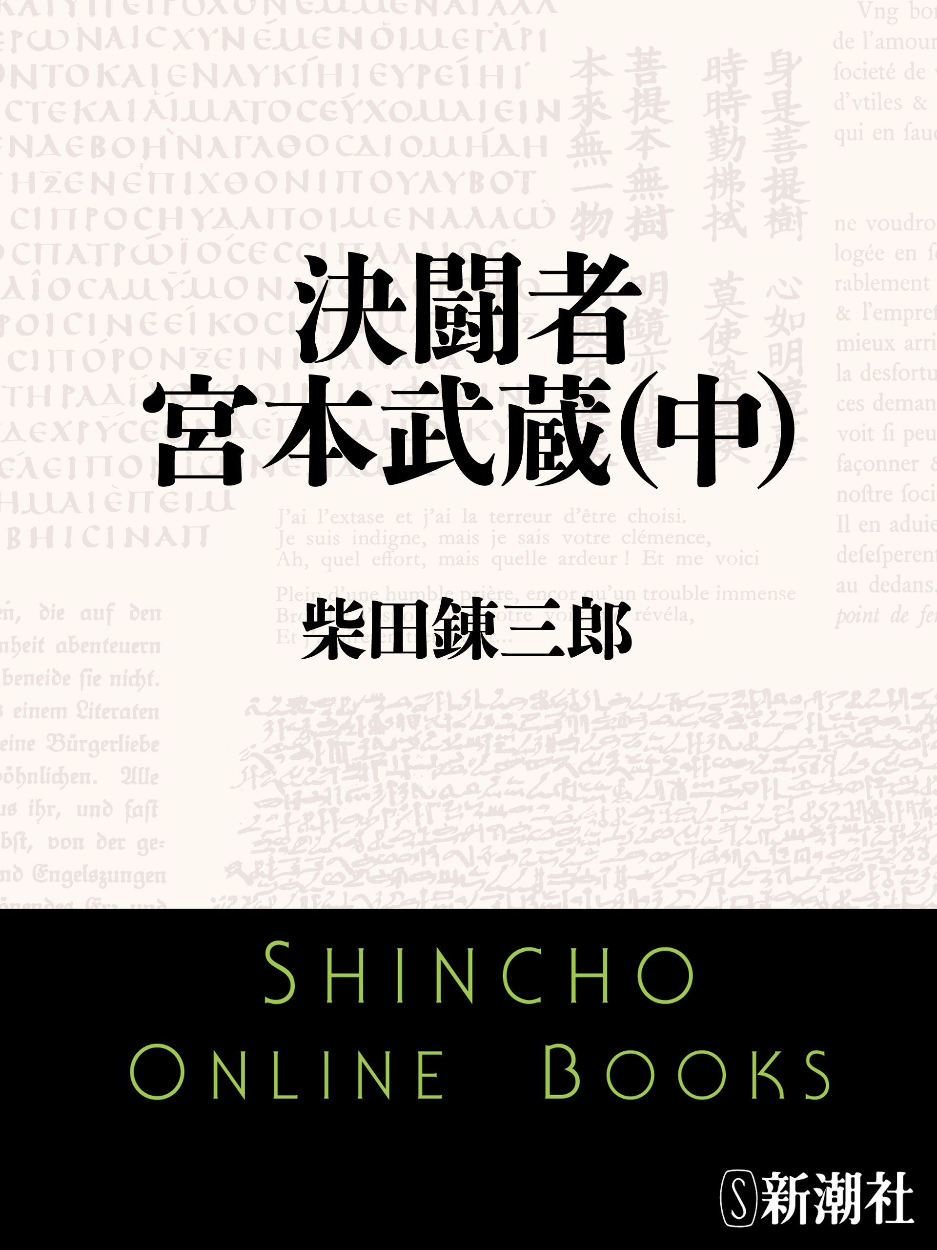 決闘者　宮本武蔵（中）