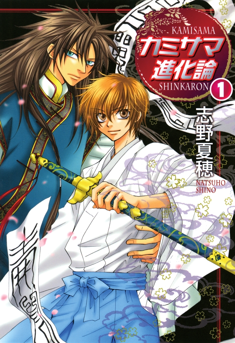 カミサマ進化論（1）