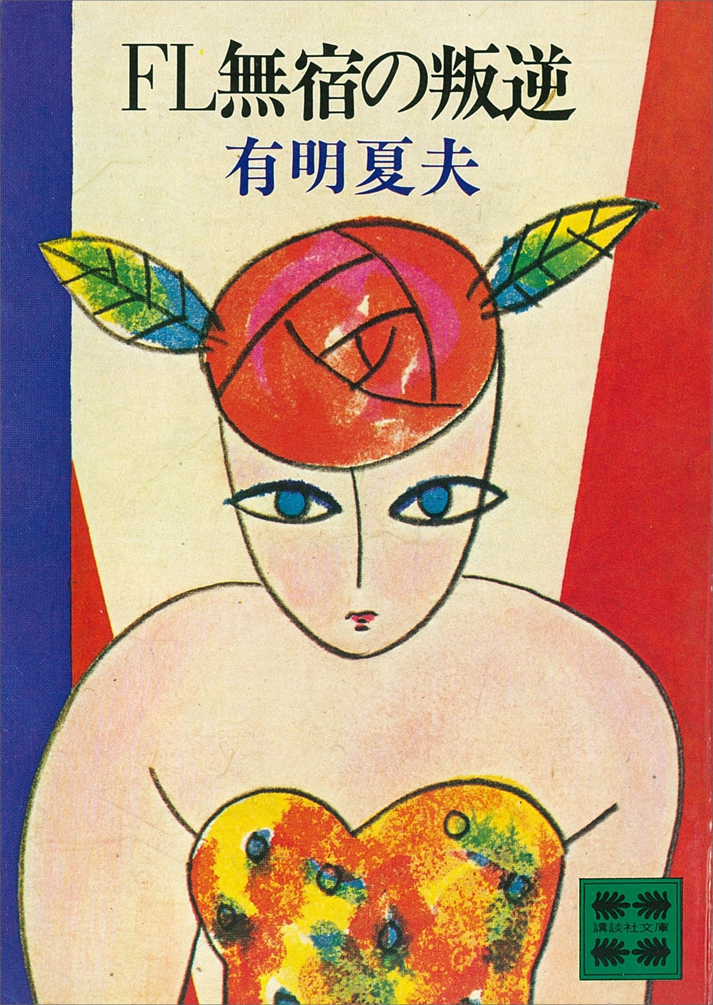 ＦＬ無宿の叛逆