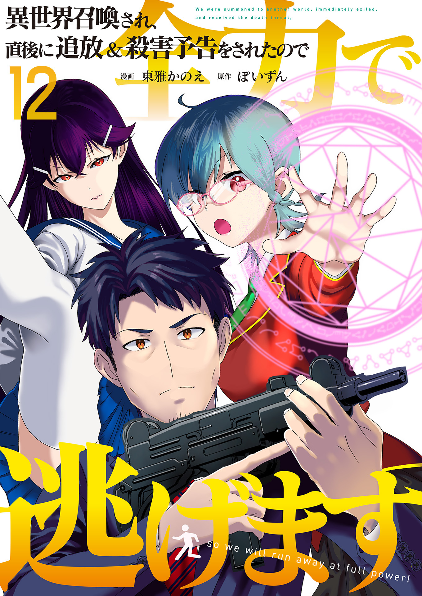 異世界召喚され、直後に追放＆殺害予告をされたので全力で逃げます【単話版】 / 12話