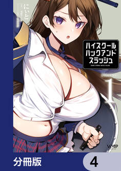 ハイスクールハックアンドスラッシュ【分冊版】 4