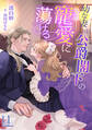 【期間限定 無料お試し版 閲覧期限2026年7月20日】幼な妻は公爵閣下の寵愛に蕩ける(1)