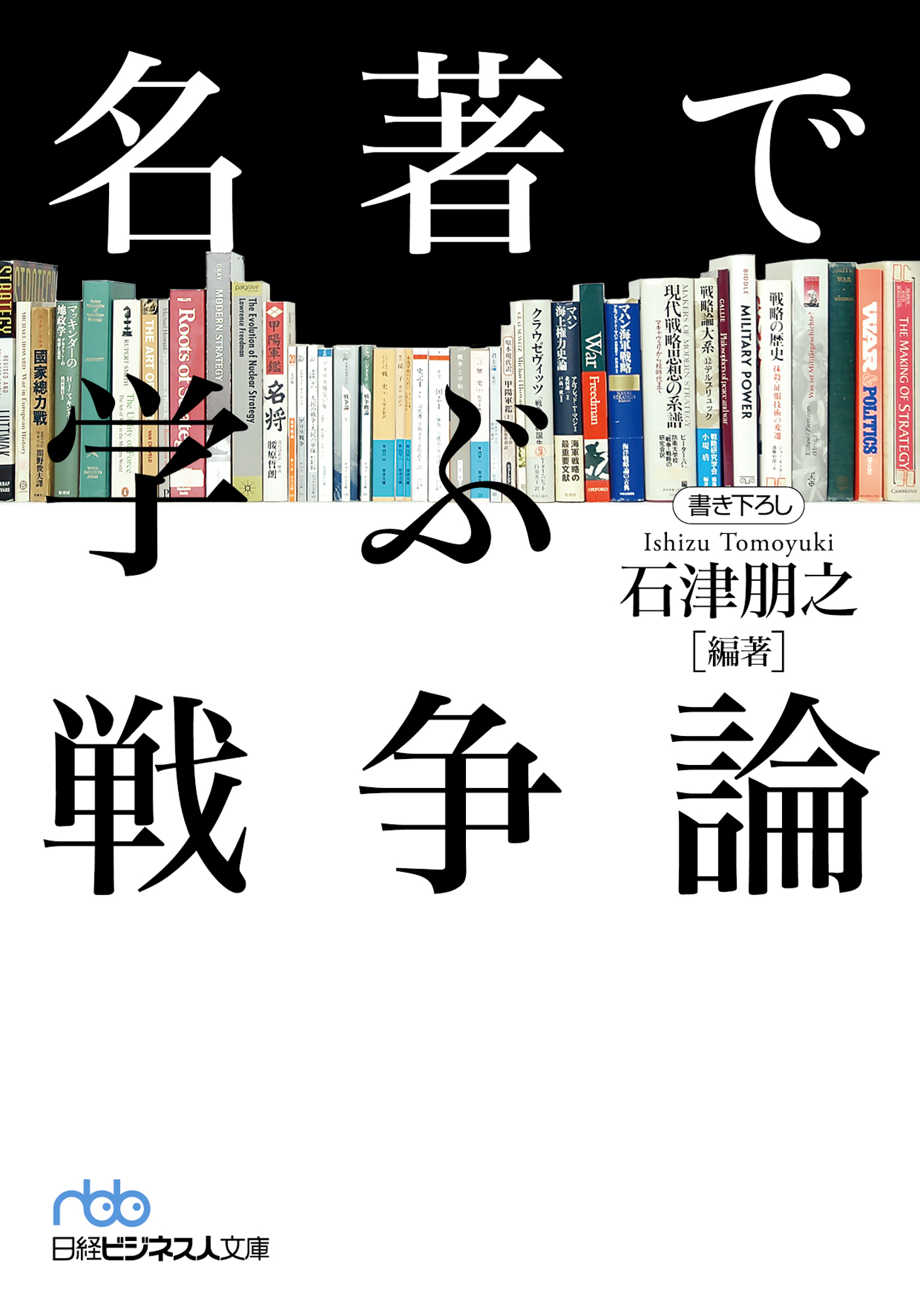 名著で学ぶ戦争論