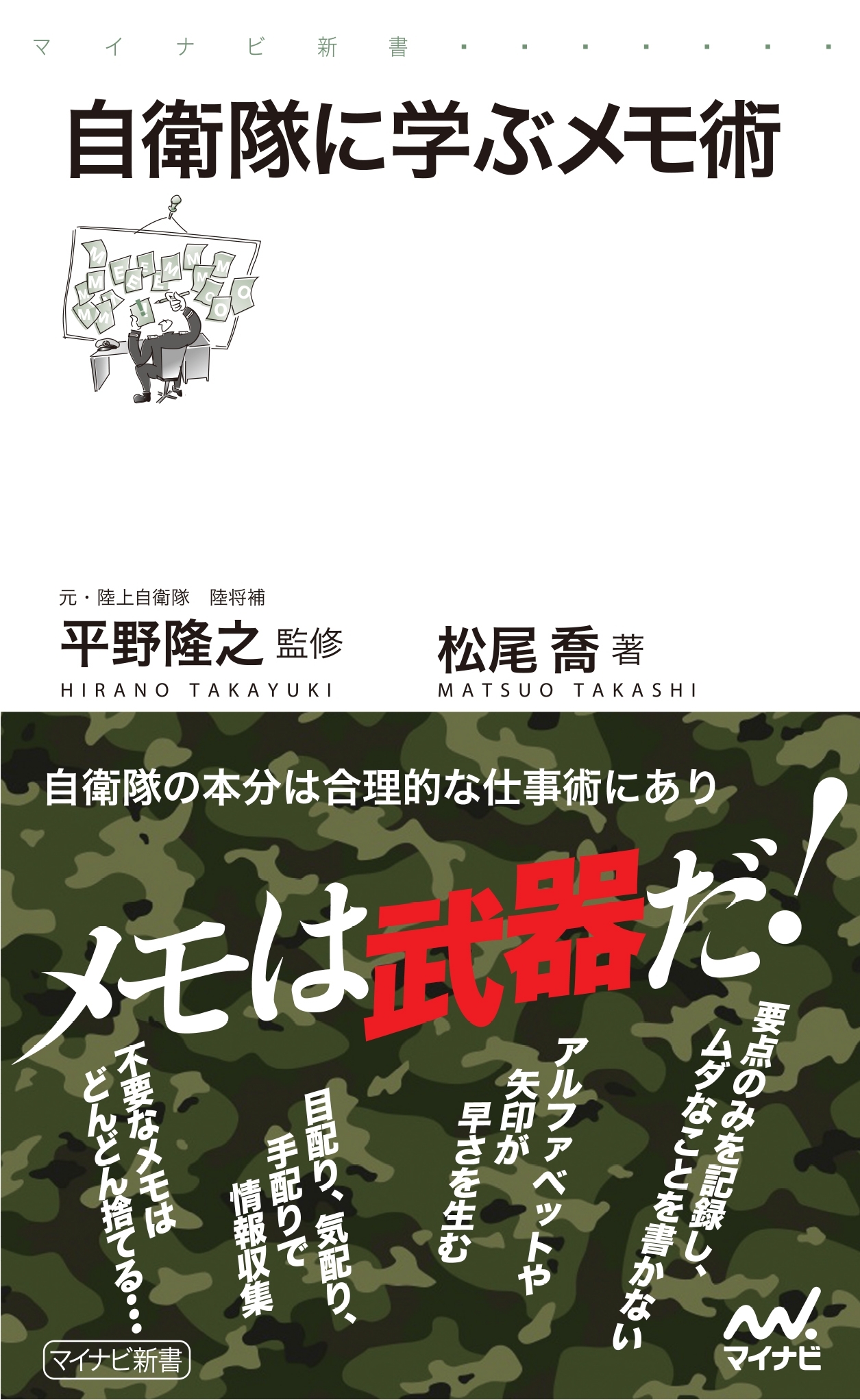 自衛隊に学ぶメモ術