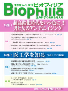 BIOPHILIA 電子版第5号 (2013年4月・春号) 超高齢化時代をバラ色に!!男と女のアンチエイジング/医工学を知る-“ものづくり”推進編