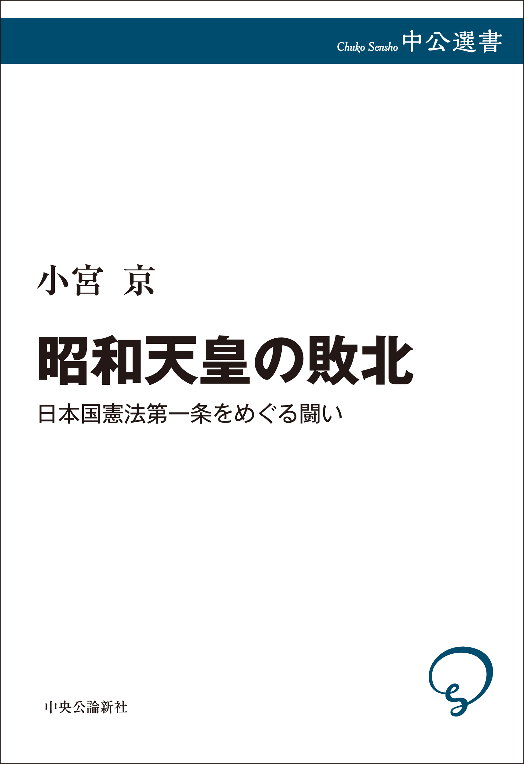 昭和天皇の敗北　日本国憲法第一条をめぐる闘い