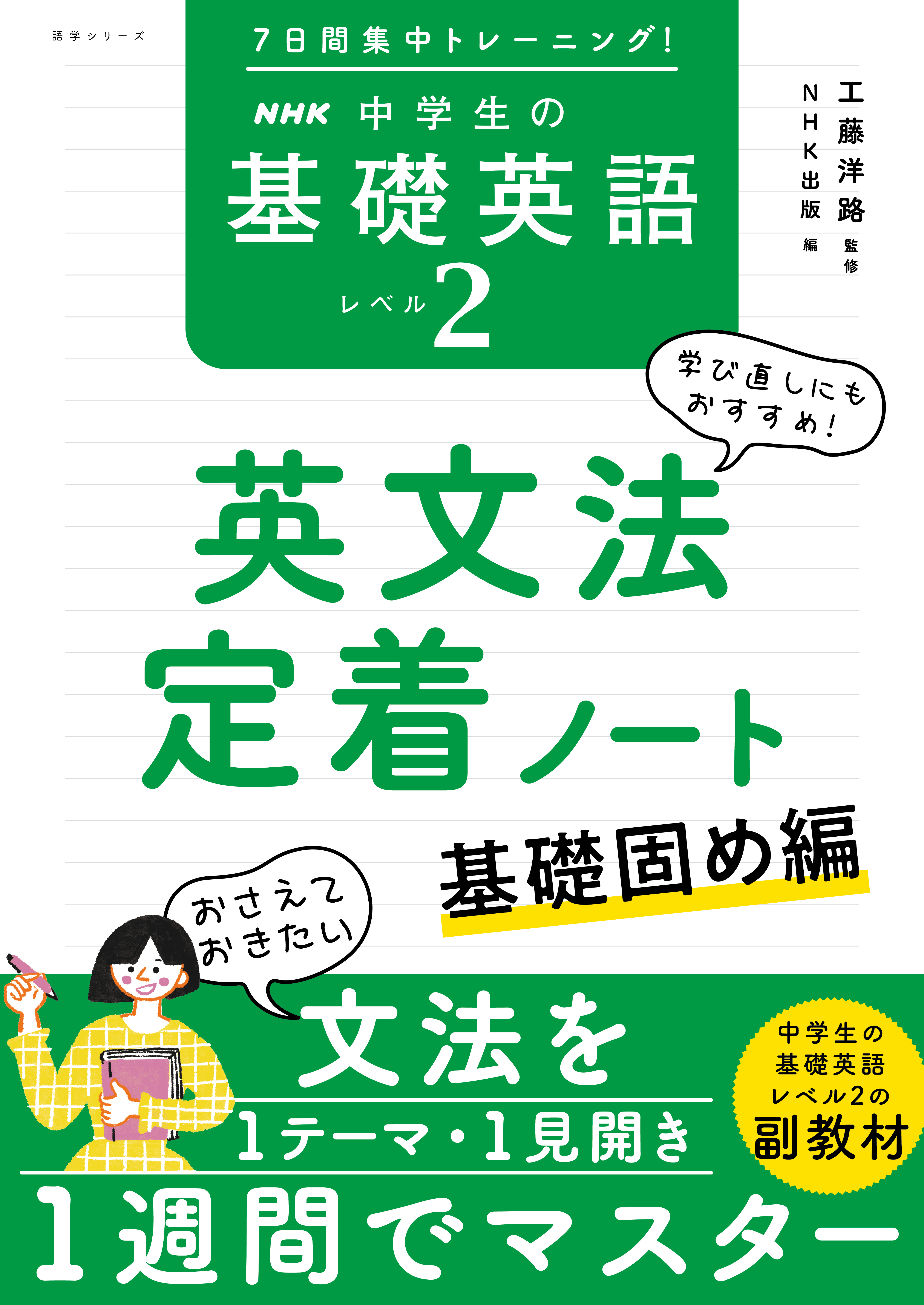 ７日間集中トレーニング！　ＮＨＫ　中学生の基礎英語　レベル２　英文法定着ノート　基礎固め編