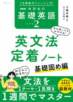 7日間集中トレーニング! NHK 中学生の基礎英語 レベル2 英文法定着ノート 基礎固め編