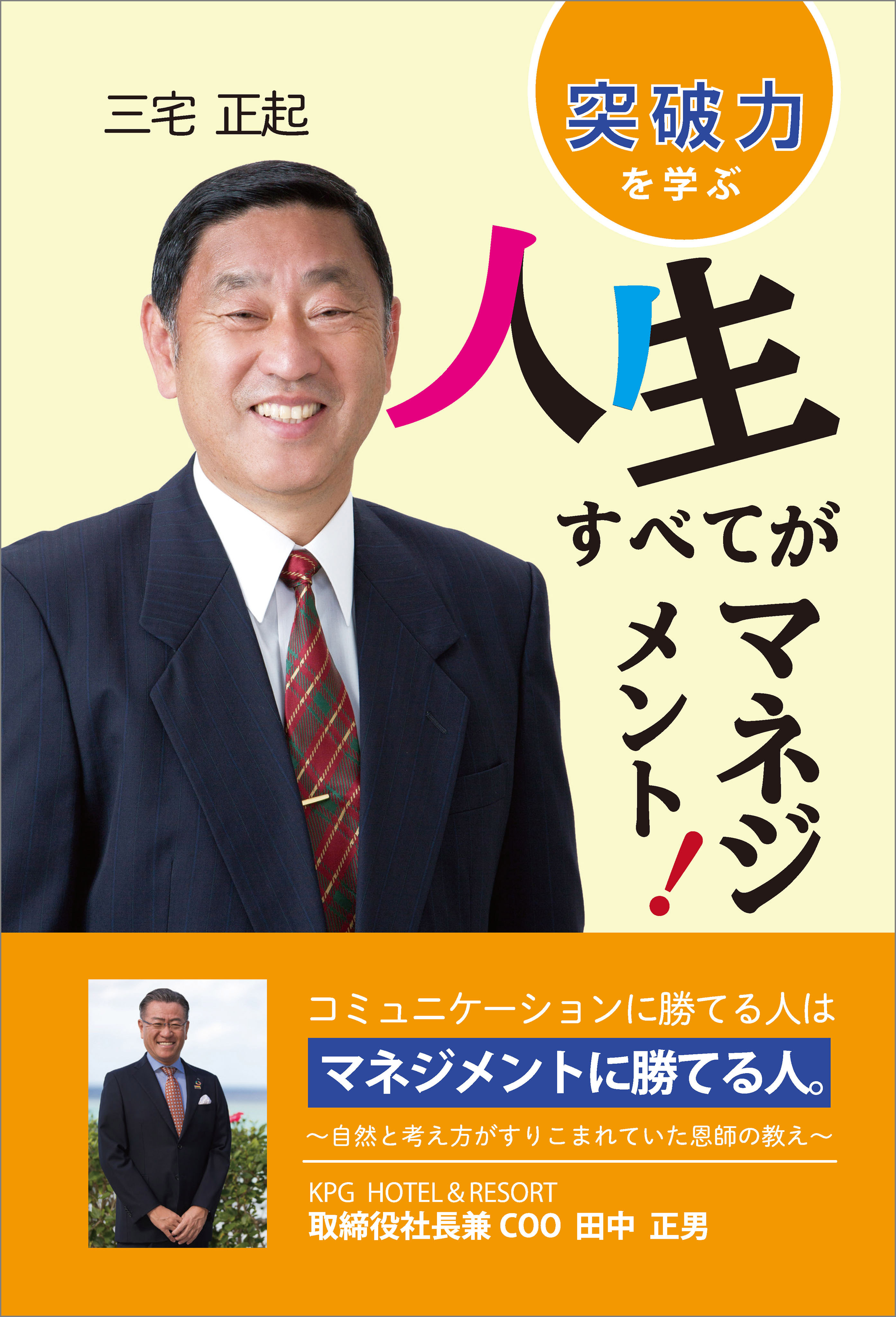 人生すべてがマネジメント！