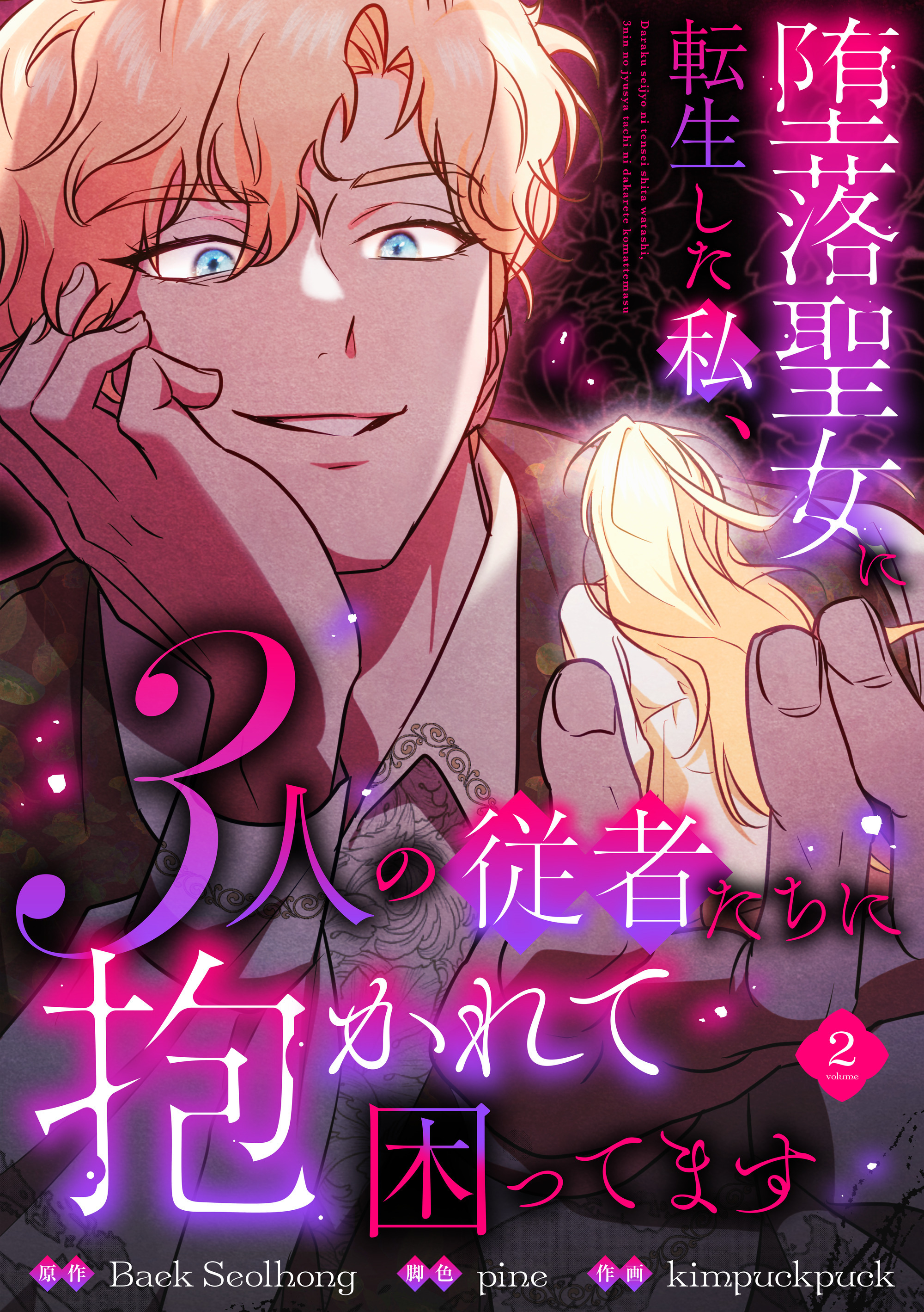 堕落聖女に転生した私、3人の従者たちに抱かれて困ってます【単行本版】