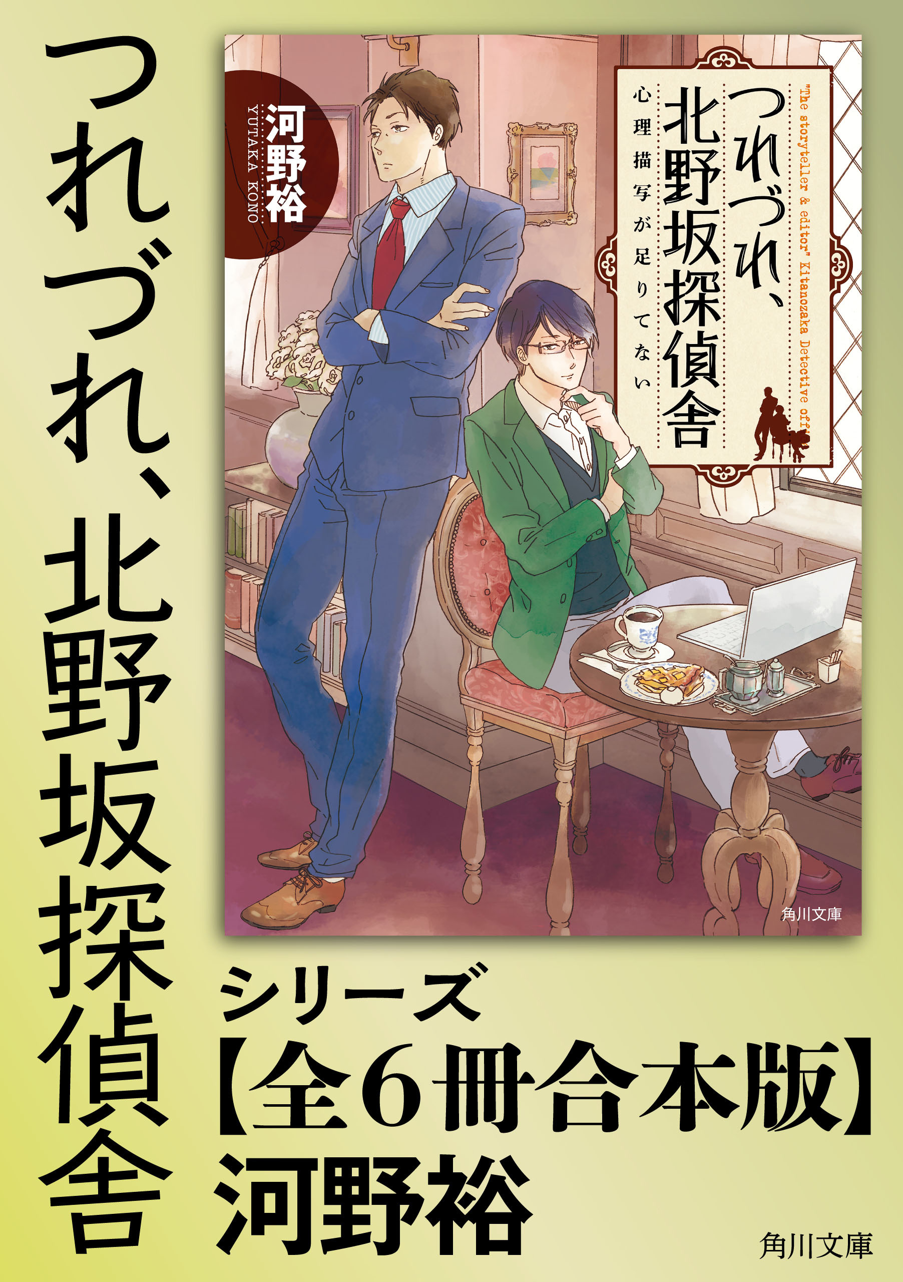 「つれづれ、北野坂探偵舎」シリーズ【合本版】