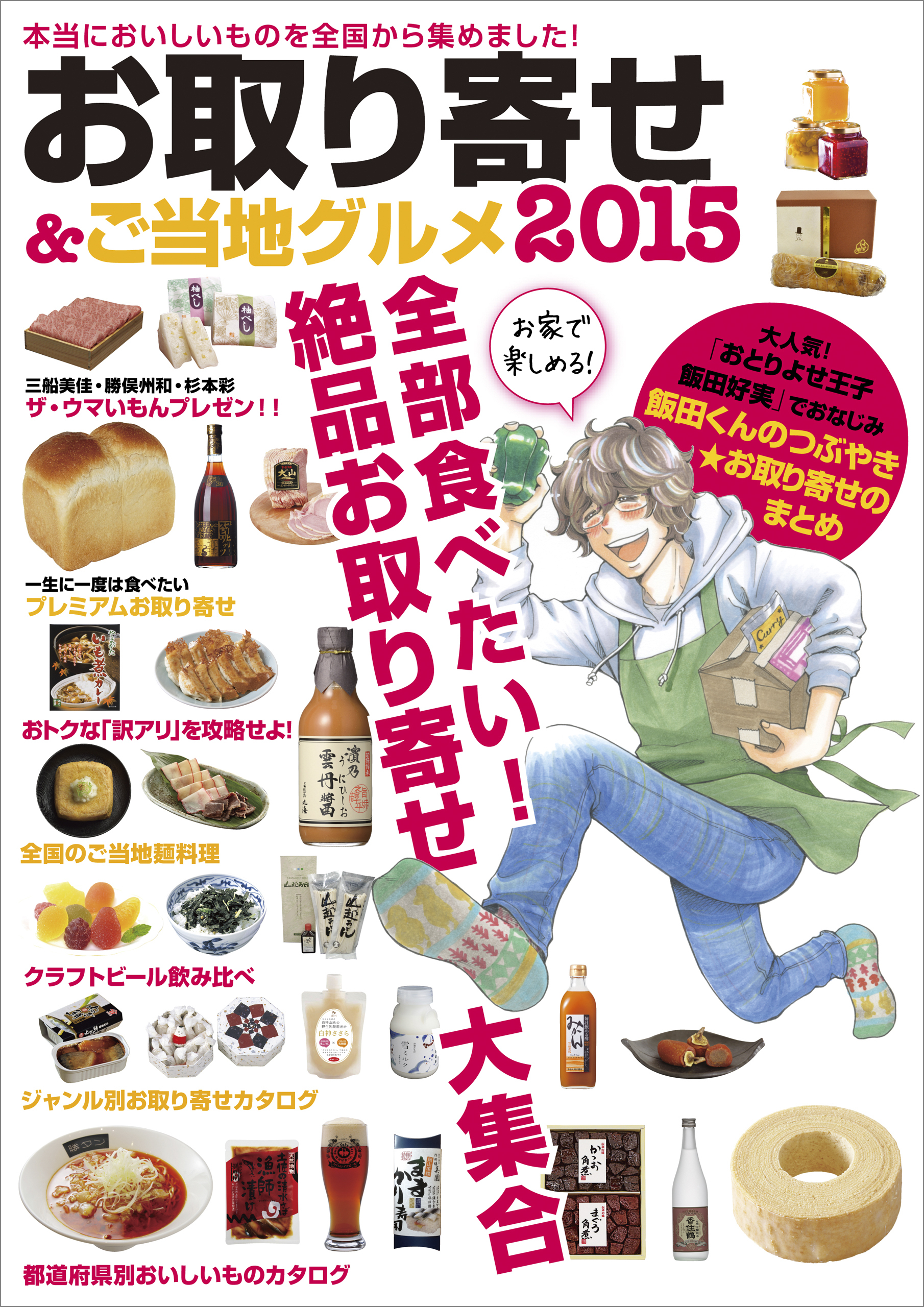 お取り寄せ＆ご当地グルメ　2015