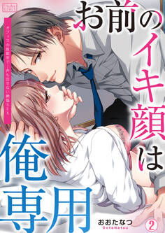 お前のイキ顔は俺専用~オフィスの仮眠室で…声も出せない絶倫SEX