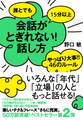誰とでも15分以上 会話がとぎれない!話し方 やっぱり大事!! 46のルール