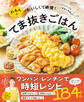 れもんのおいしくて絶賛!てま抜きごはん