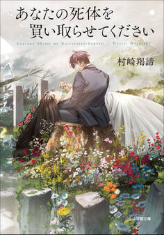 あなたの死体を買い取らせてください
