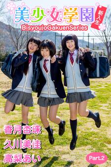 美少女学園 新入生(香月杏珠 久川美佳 高梨あい) Part.2