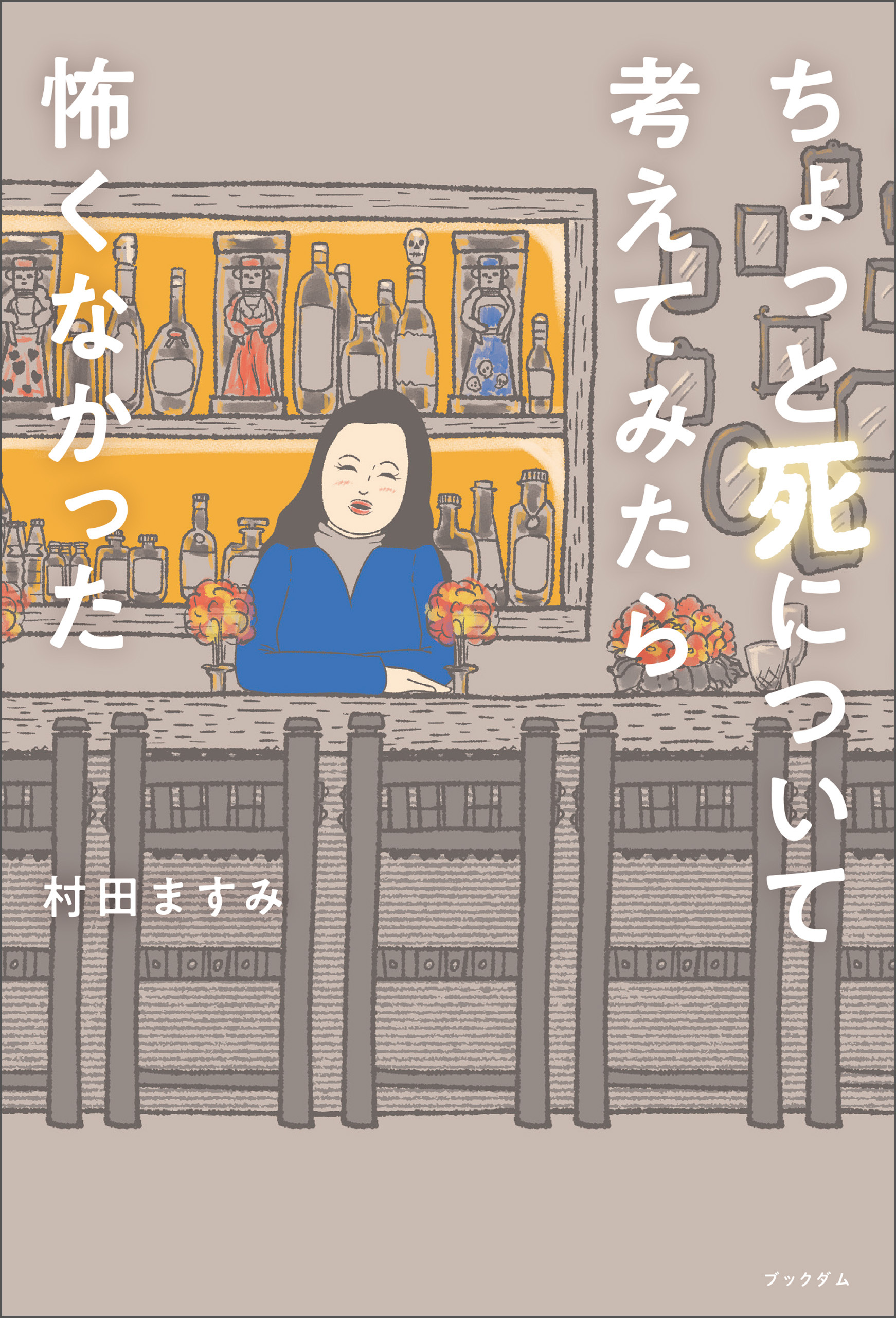 ちょっと死について考えてみたら怖くなかった