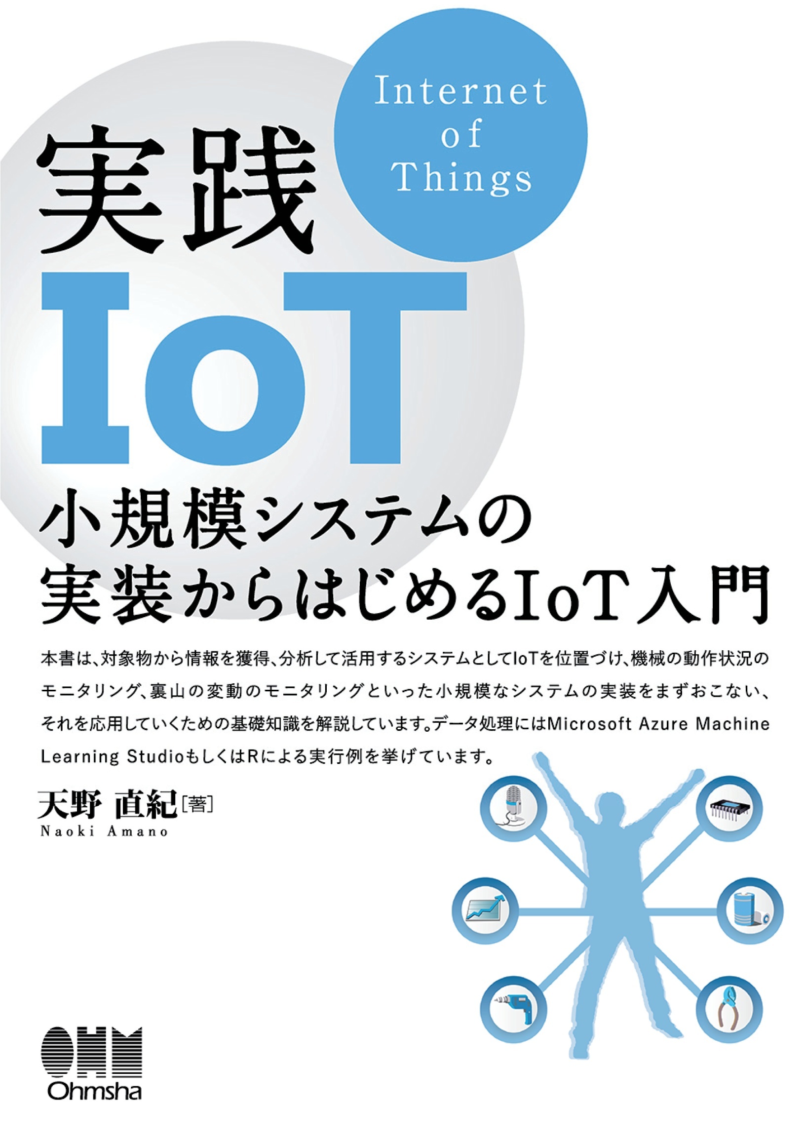 実践IoT ―小規模システムの実装からはじめるIoT入門―