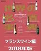 世界の名酒事典2018年版 フランスワイン編