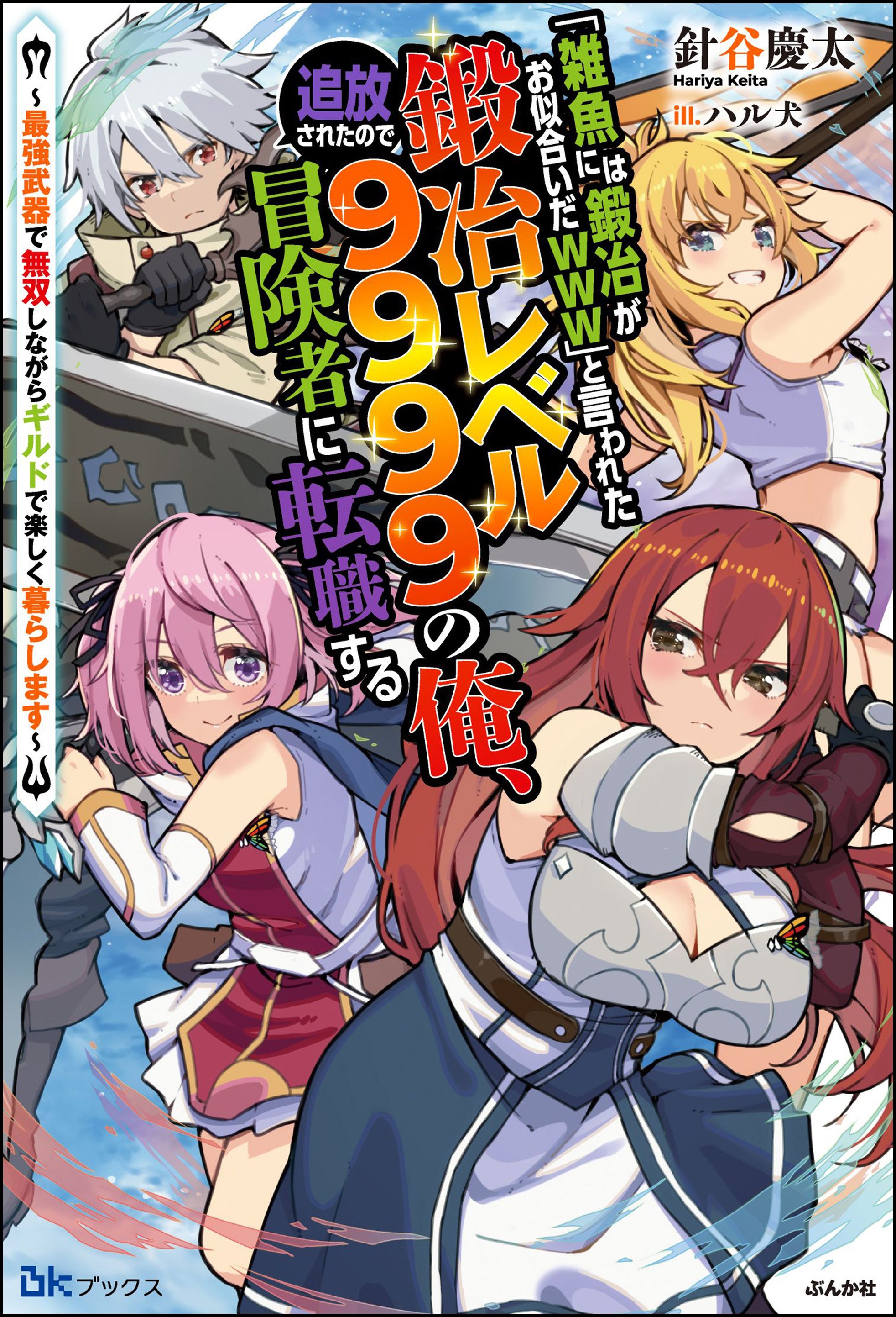 【無料試し読み版】「雑魚には鍛冶がお似合いだwww」と言われた鍛冶レベル9999の俺、追放されたので冒険者に転職する ～最強武器で無双しながらギルドで楽しく暮らします～