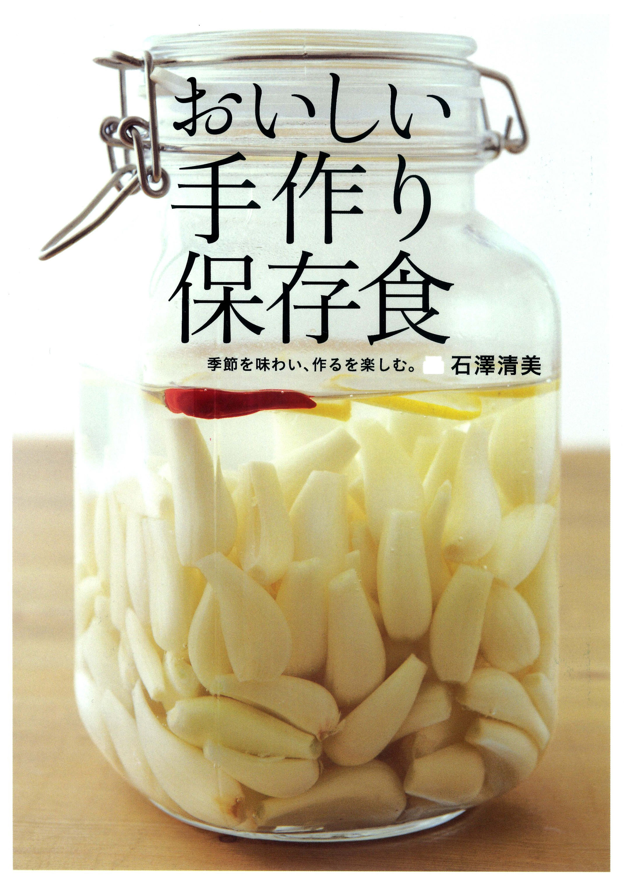 おいしい手作り保存食
