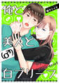 俺と美人(♂)と白ブリーフ1
