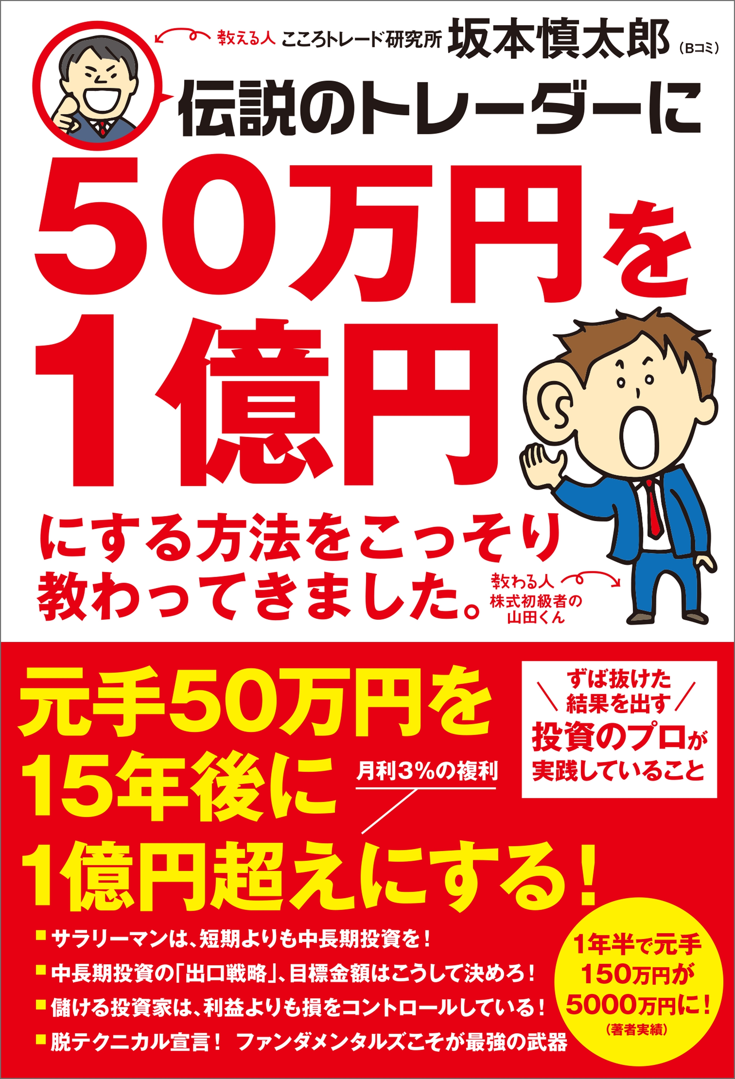 伝説のトレーダーに50万円を１億円にする方法をこっそり教わってきました。