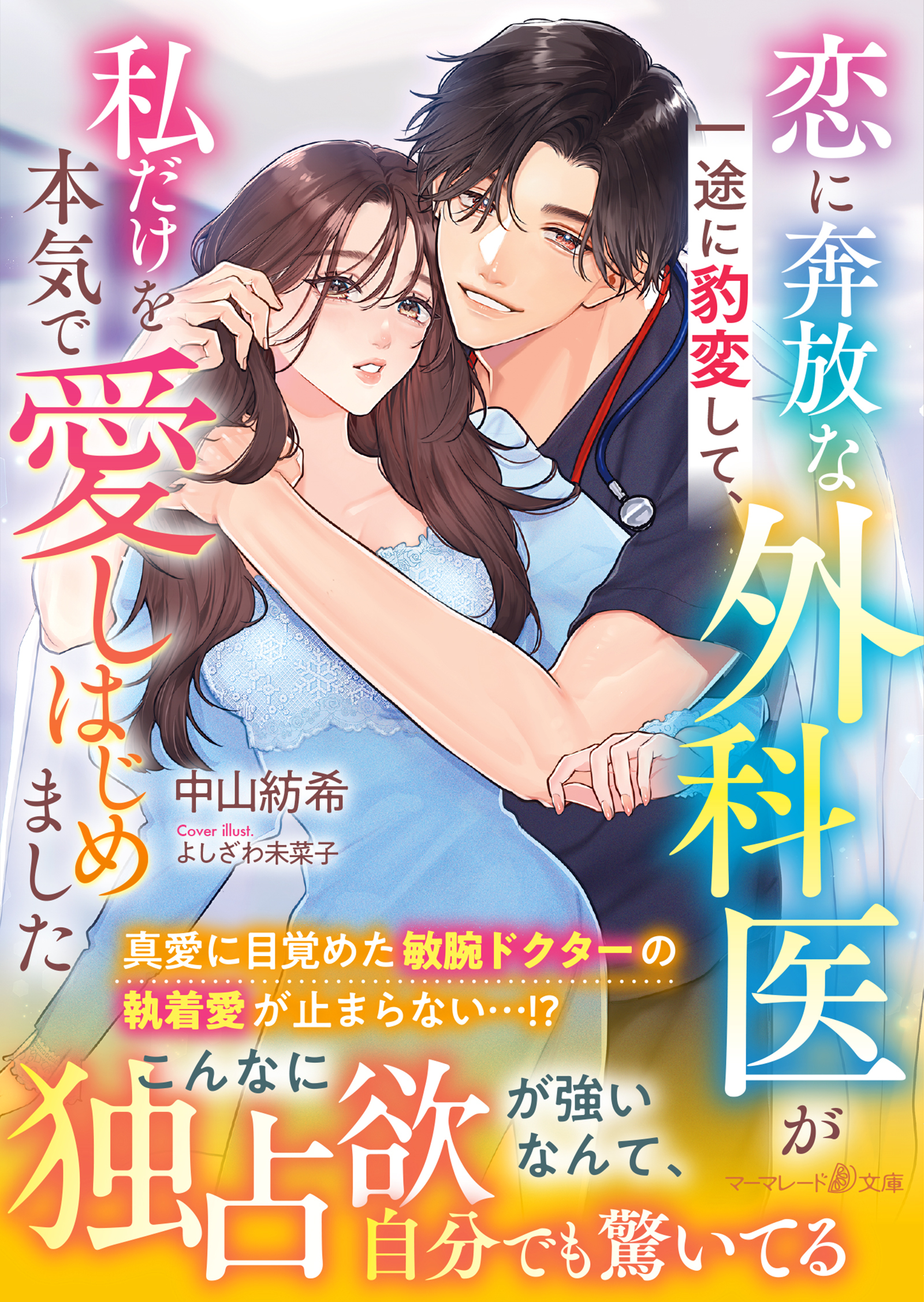 恋に奔放な外科医が一途に豹変して、私だけを本気で愛しはじめました