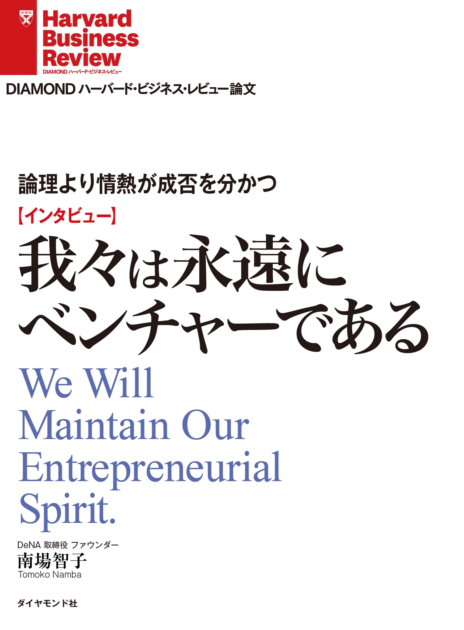 【インタビュー】論理より情熱が成否を分かつ　我々は永遠にベンチャーである