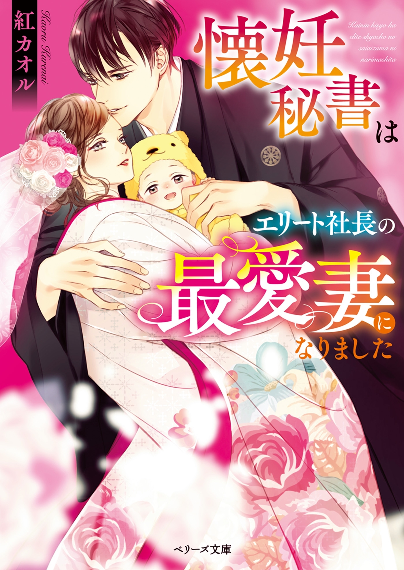 懐妊秘書はエリート社長の最愛妻になりました