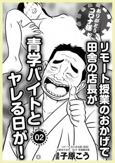 ありがとうコロナ様、リモート授業のおかげで田舎の店長が青学バイトとやれる日が★夢精ブレーキ突破法★こんなときムズムズするのは僕だけでしょうか★裏モノJAPAN