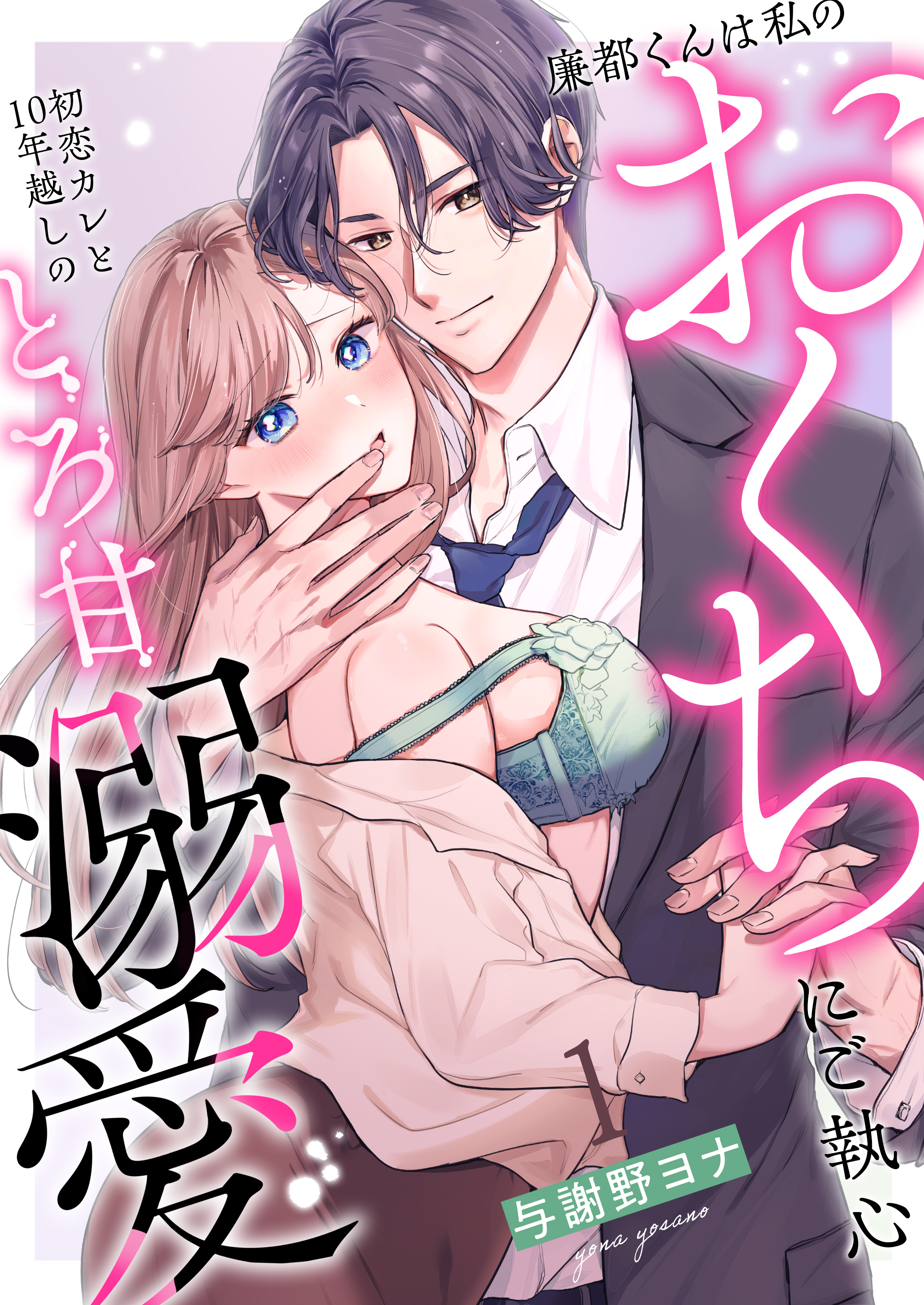 【期間限定　無料お試し版】廉都くんは私のおくちにご執心 初恋カレと10年越しのとろ甘溺愛(1)