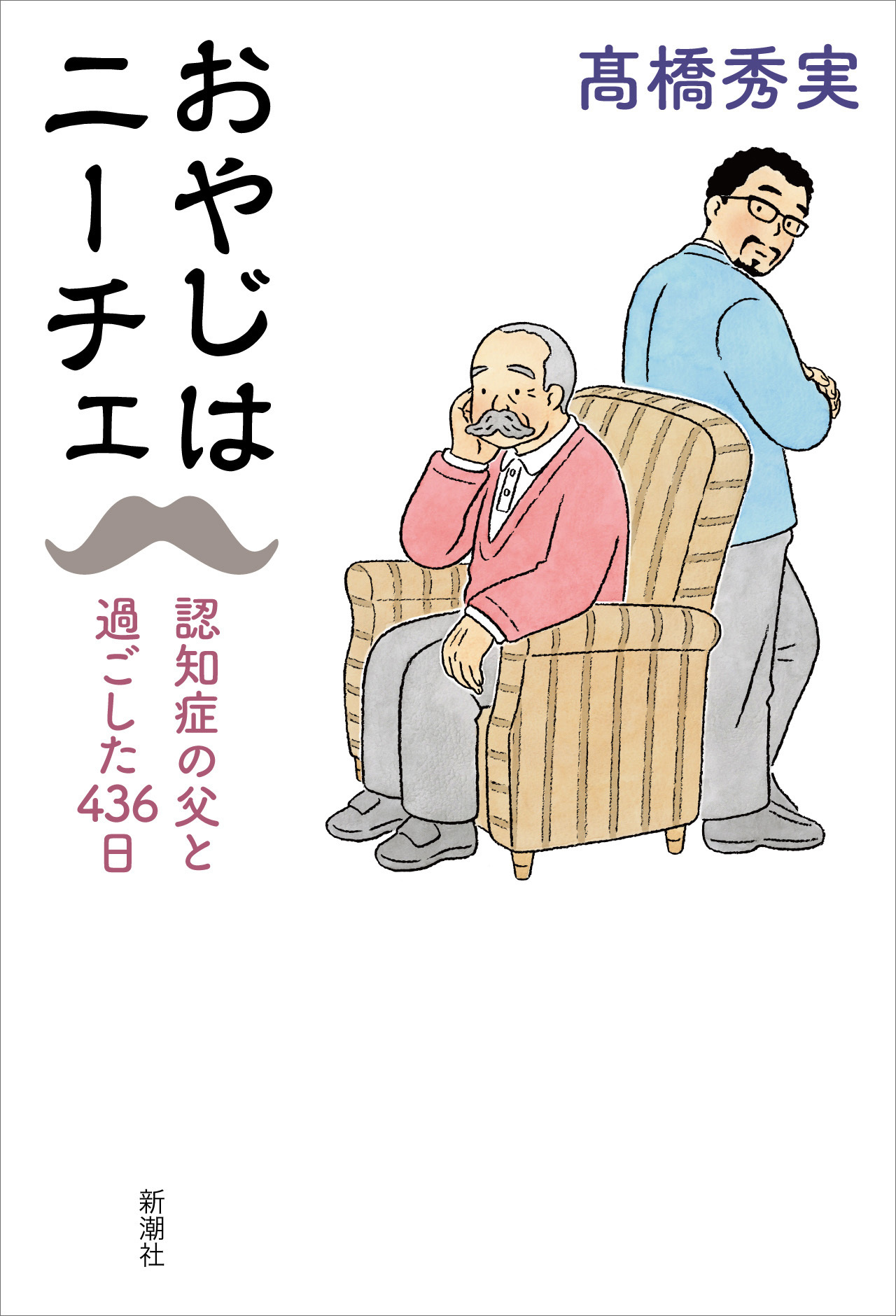 おやじはニーチェ―認知症の父と過ごした４３６日―
