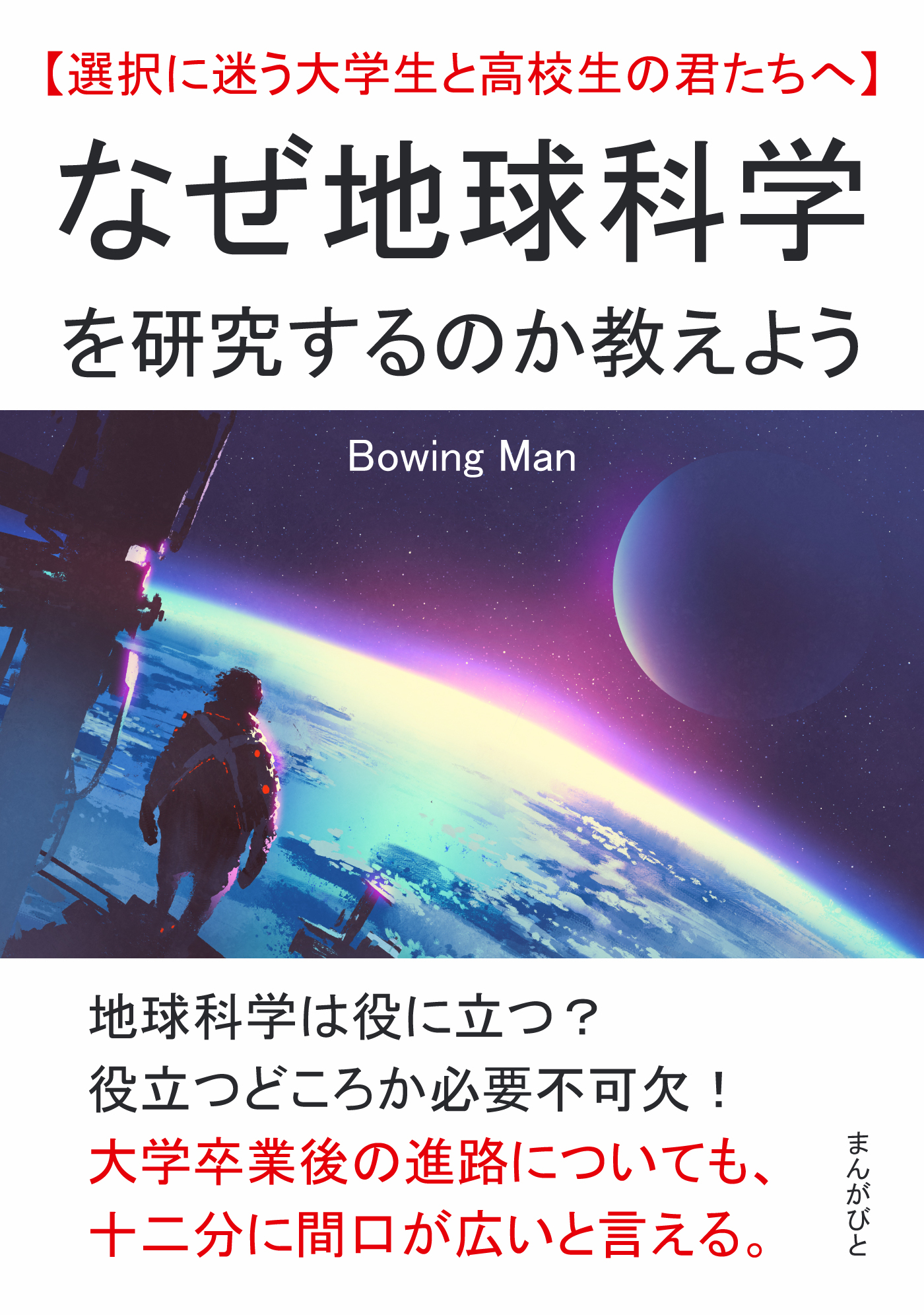 なぜ地球科学を研究するのか教えよう【選択に迷う大学生と高校生の君たちへ】