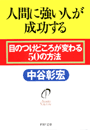 人間に強い人が成功する