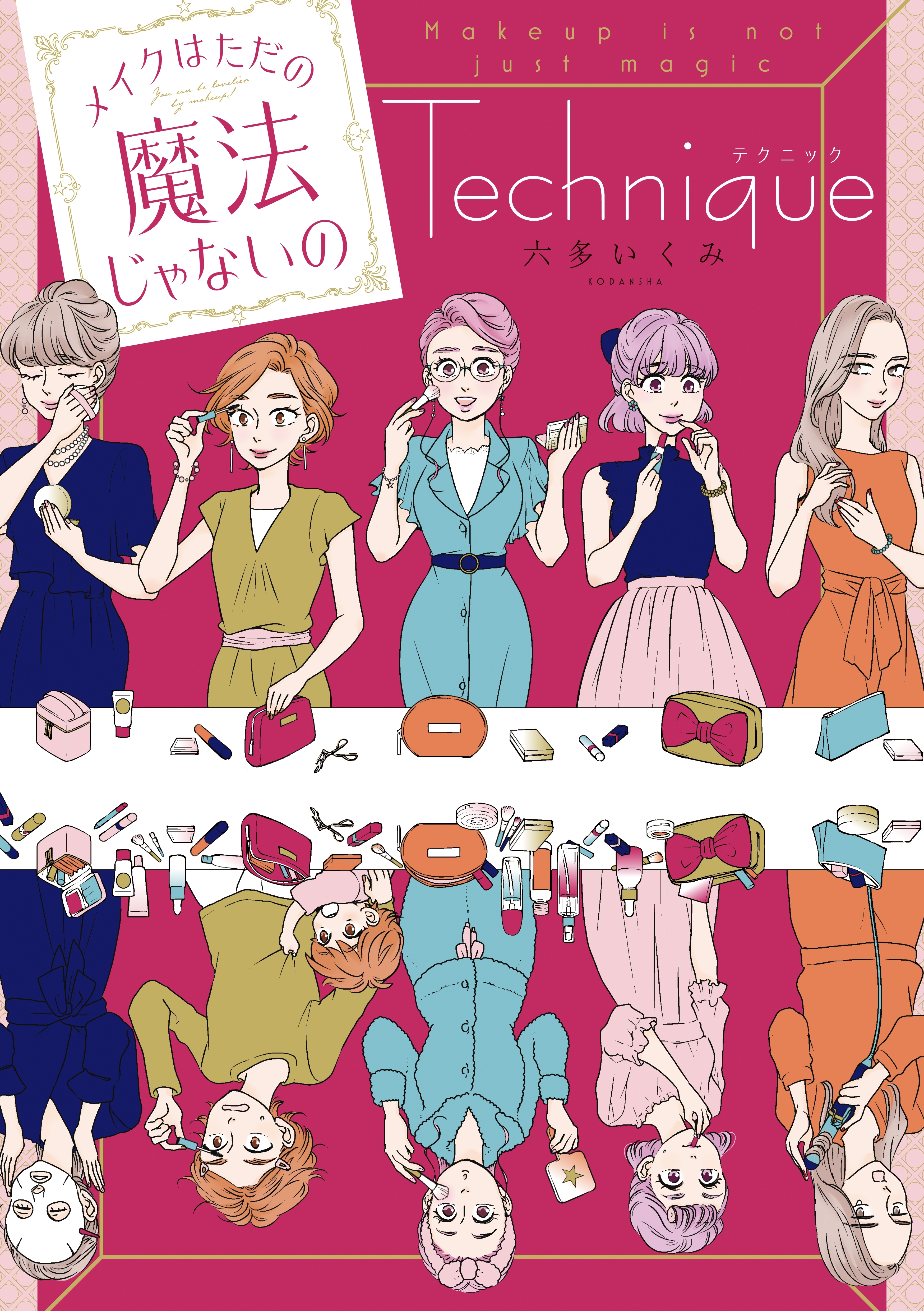 メイクはただの魔法じゃないの　テクニック（１）【電子限定特典付き】