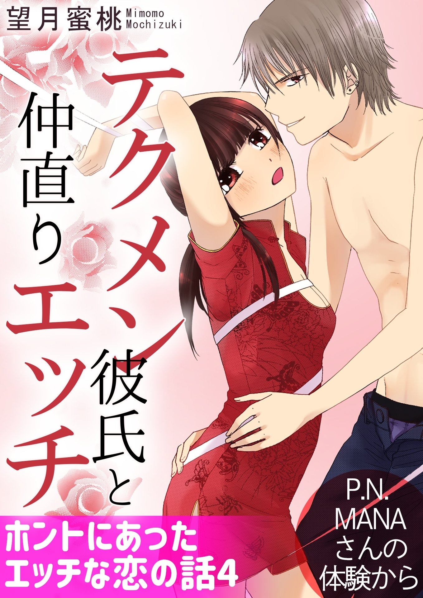ホントにあったエッチな恋の話 4　テクメン彼氏と仲直りエッチ P.N. MANAさんの体験から
